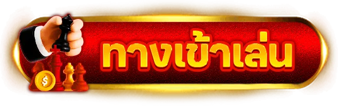 SAUTO ทางเข้าเล่น
